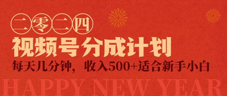 (9381期)视频号创作者分成计划，每天几分钟，收入500+，小而美项目-爱找项目网