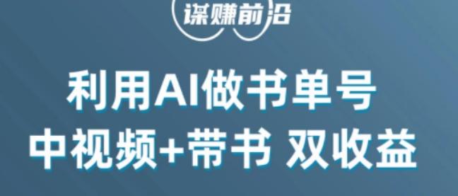 中视频流量密码，利用AI制作书单号，百分百原创，中视频+带书双收益，单日收益300+-爱找项目网
