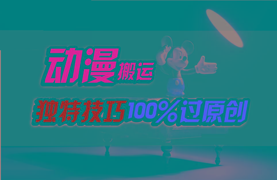 中视频计划动漫无脑搬运，独特方法过原创日入800+-爱找项目网