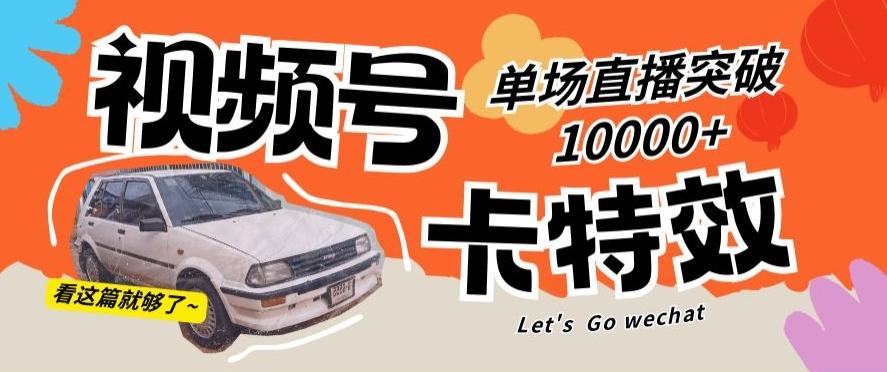 视频号技术卡特效，学会直播单场爆10000+【揭秘】-爱找项目网
