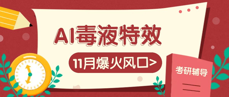 AI毒液特效，11月爆火风口，一单3-20块，一天100+不是问题-爱找项目网