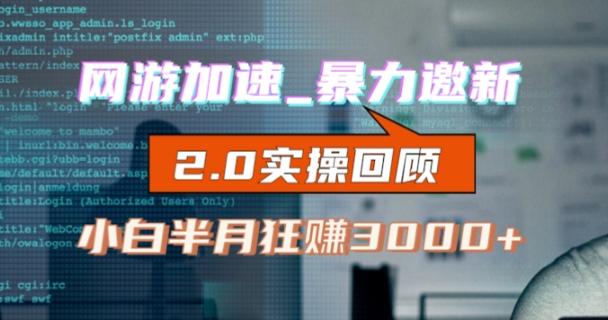 网游加速邀新，狂吃提成，适合小白，首月破千（v2.0版教程）【揭秘】-爱找项目网