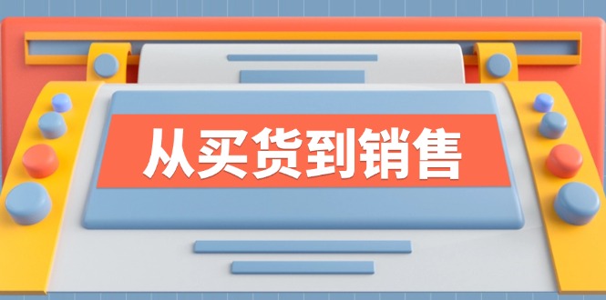 《从买货到销售》系列课，全方位提升你的时尚行业竞争力-爱找项目网