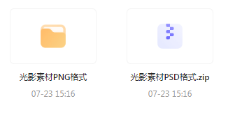 【素材模版分享】绝美光影素材大集合 轻松提升设计质感-爱找项目网