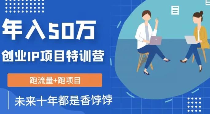 创业IP年入50W核心方法，未来10年最值得做的项目【揭秘】-爱找项目网