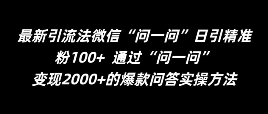 最新引流法微信“问一问”日引精准粉100+  通过“问一问”【揭秘】-爱找项目网