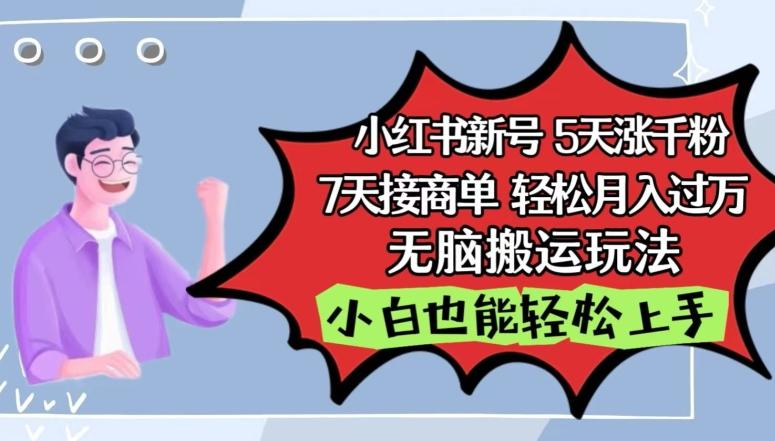 小红书影视泥巴追剧5天涨千粉，7天接商单，轻松月入过万，无脑搬运玩法【揭秘】-爱找项目网