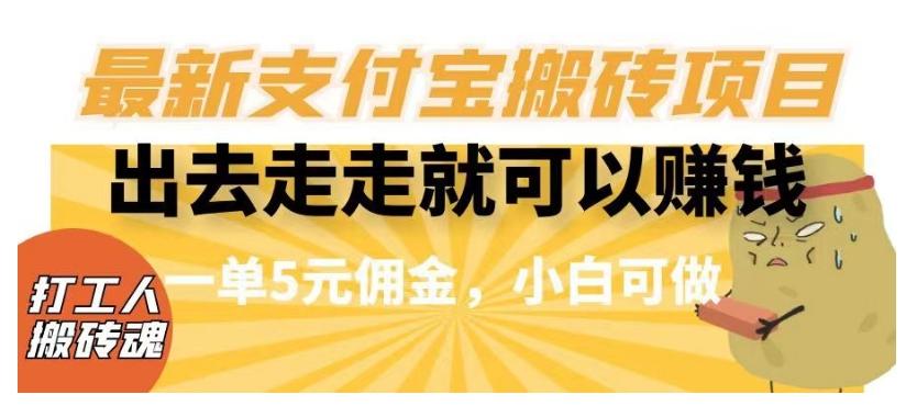 闲得无聊出去走走就可以赚钱，最新支付宝搬砖项目，一单5元佣金，小白可做【揭秘】-爱找项目网