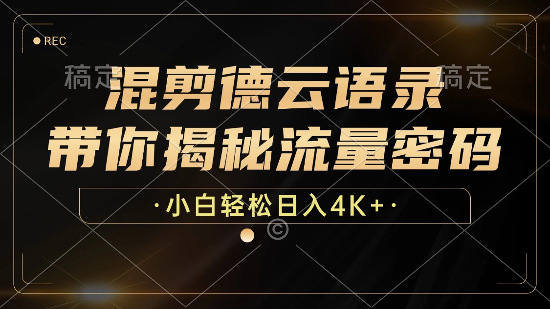 混剪德云语录，带你揭秘流量密码，小白也能日入4K+-爱找项目网