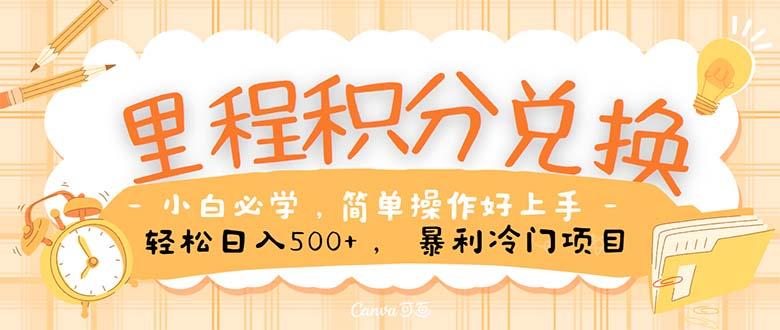 里程积分兑换！无脑操作！暴力引流，流量为王。里程积分兑换机票售卖…-爱找项目网