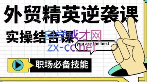 大表姐·外贸精英逆袭-实操综合课-爱找项目网