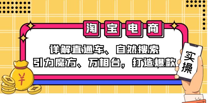 2024淘宝电商课程：详解直通车、自然搜索、引力魔方、万相台，打造爆款-爱找项目网