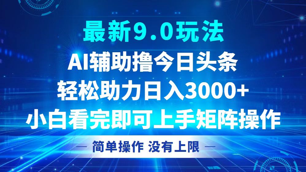 今日头条最新9.0玩法，轻松矩阵日入3000+-爱找项目网