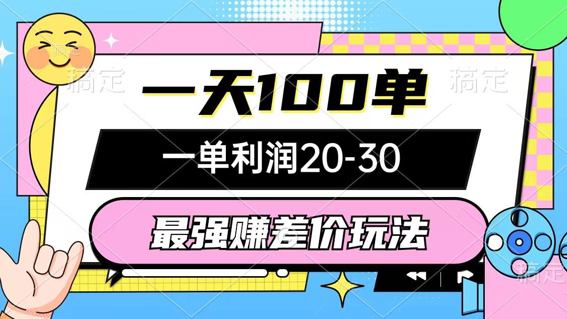最强赚差价玩法，一天100单，一单利润20-30，只要做就能赚，简单无套路-爱找项目网