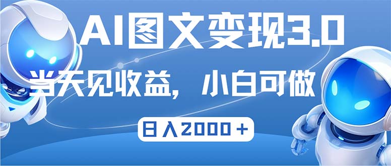 最新AI图文变现3.0玩法，次日见收益，日入2000＋-爱找项目网