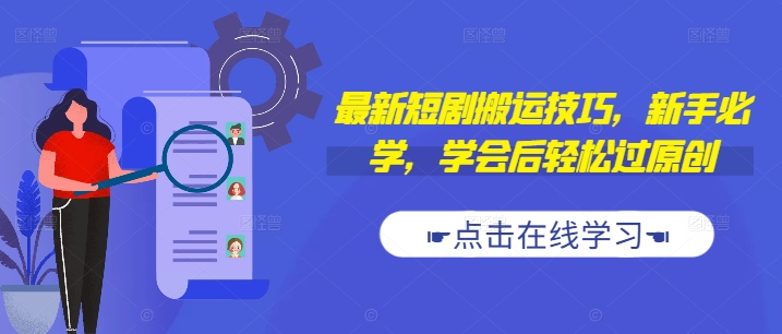 最新短剧搬运技巧，新手必学，学会后轻松过原创(抖音/快手搬运)-爱找项目网