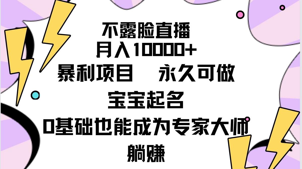 (9326期)不露脸直播，月入10000+暴利项目，永久可做，宝宝起名(详细教程+软件)-爱找项目网