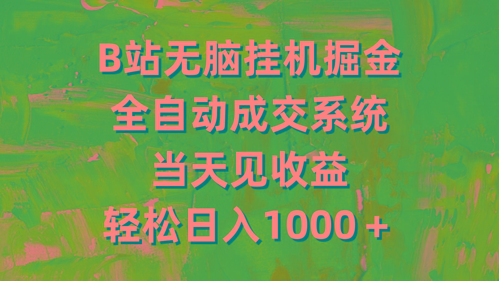(9262期)B站无脑挂机掘金，全自动成交系统，当天见收益，轻松日入1000＋-爱找项目网