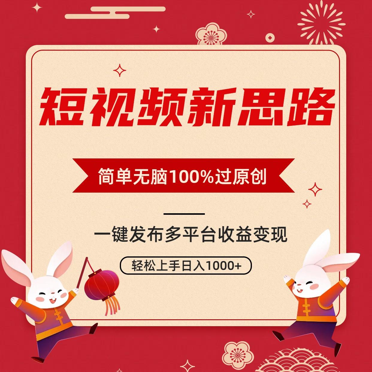 短视频新思路，双重去重100%过原创，一键多平台变现，无脑操作日入1000+-爱找项目网