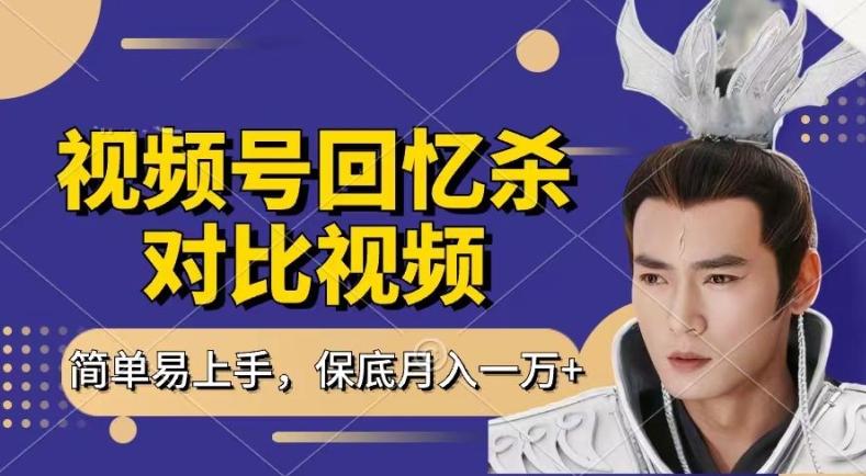回忆杀对比视频，撸视频号分成计划收益，每天只需一小时，保底月入过W，新手小白轻松上手【揭秘】-爱找项目网