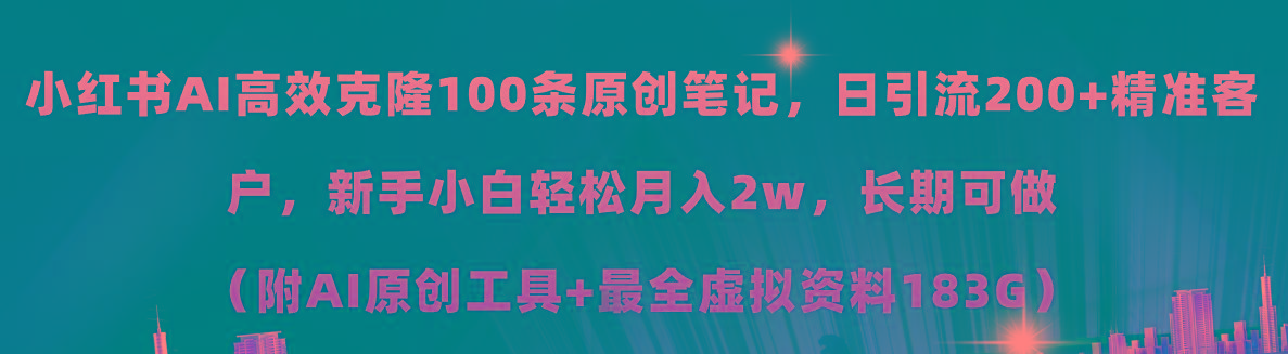 小红书AI高效克隆100原创爆款笔记，日引流200+，轻松月入2w+，长期可做…-爱找项目网