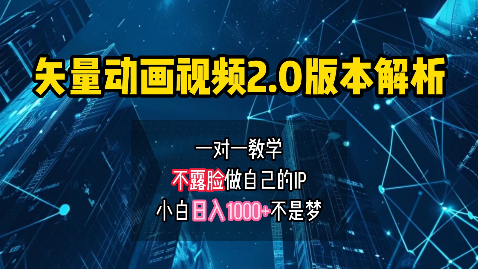 矢量图动画视频2.0版解析，做自己的IP账号，操作简单易上手小白日入1000+-爱找项目网