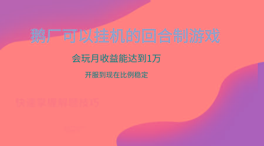 鹅厂的回合制游戏，会玩月收益能达到1万+，开服到现在比例稳定-爱找项目网