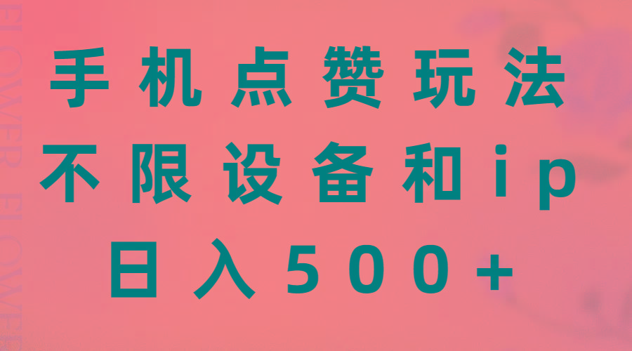 手机点赞玩法，不限设备和ip，日入500+-爱找项目网