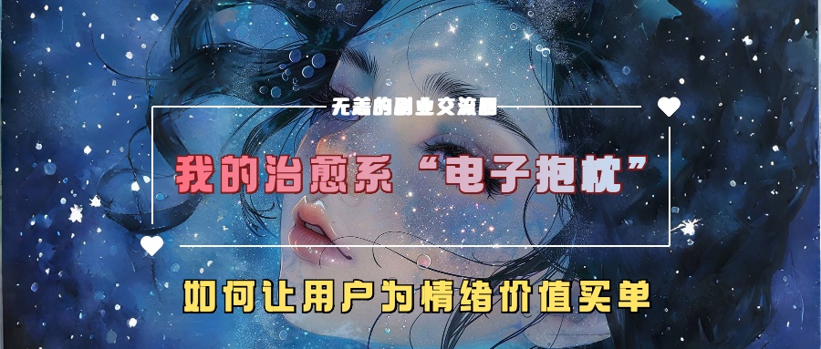 我的治愈系“电子抱枕”，如何让用户为情绪价值买单【揭秘】-爱找项目网