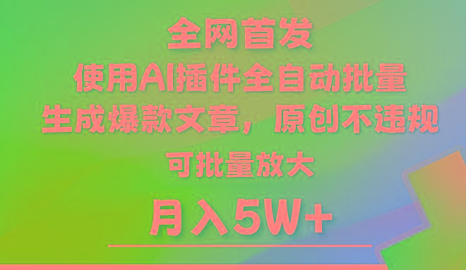 AI公众号流量主，利用AI插件 自动输出爆文，矩阵操作，月入5W+-爱找项目网