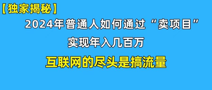 (10005期)新手小白也能日引350+创业粉精准流量！实现年入百万私域变现攻略-爱找项目网