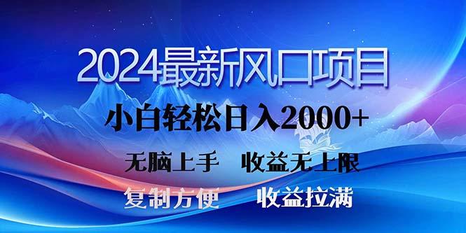 2024最新风口！三分钟一条原创作品，日入2000+，小白无脑上手，收益无上限-爱找项目网