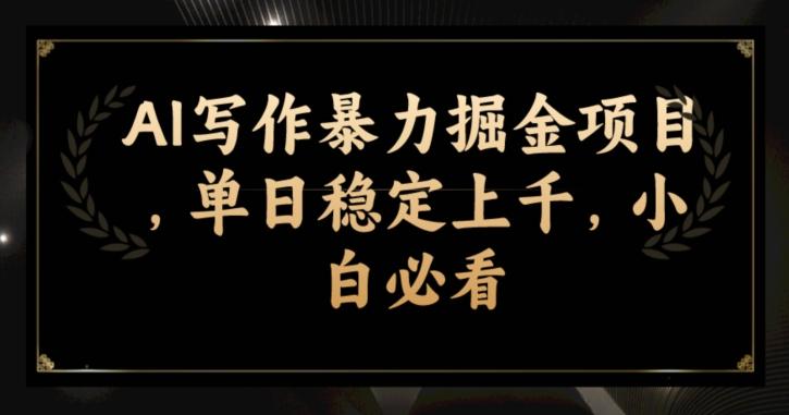 AI写作暴力掘金项目，单日稳定上千，小白必看-爱找项目网