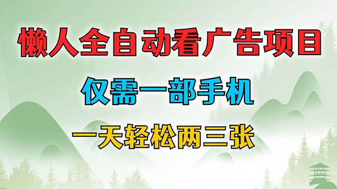 懒人全自动看广告项目，仅需一部手机，每天轻松两三张-爱找项目网