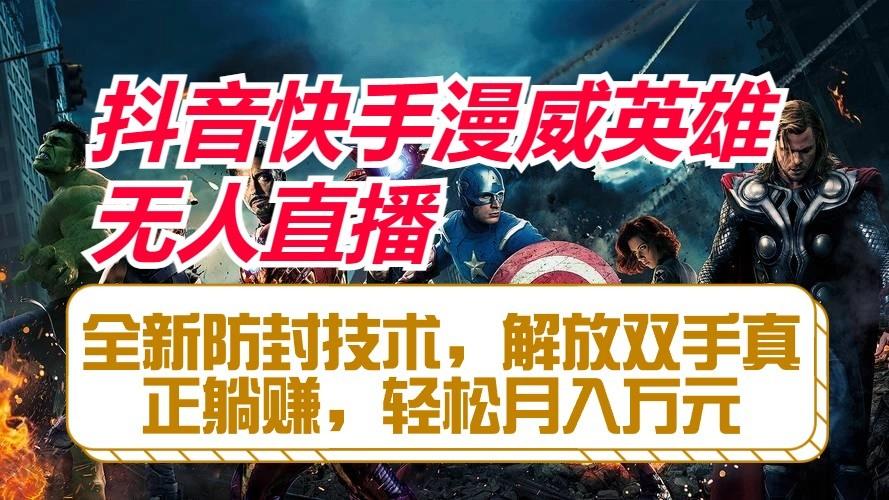 抖音快手漫威英雄无人直播，全新防封技术，解放双手真正躺赚，轻松月入万元-爱找项目网