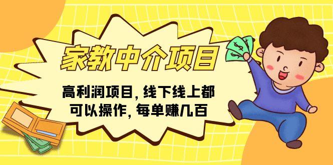 家教 中介项目，高利润项目，线下线上都可以操作，每单赚几百-爱找项目网