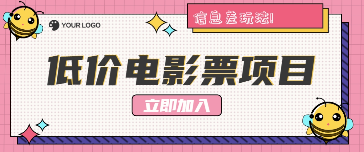利用信息差玩法，操作低价电影票项目，小白也能月入10000+【附低价渠道】-爱找项目网