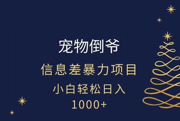 宠物倒爷，暴利的信息差项目，足不出户就有客户，年轻人都喜欢宠物！-爱找项目网