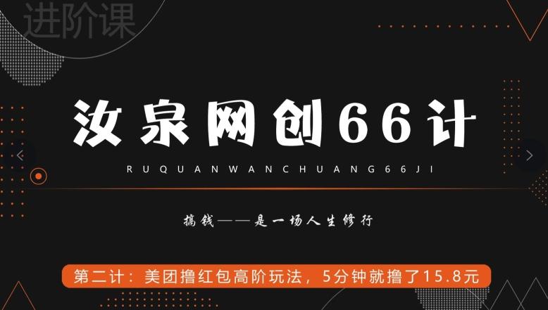 汝泉网创66计之第2计：美团撸红包高阶玩法，5分钟就撸了15块8-爱找项目网
