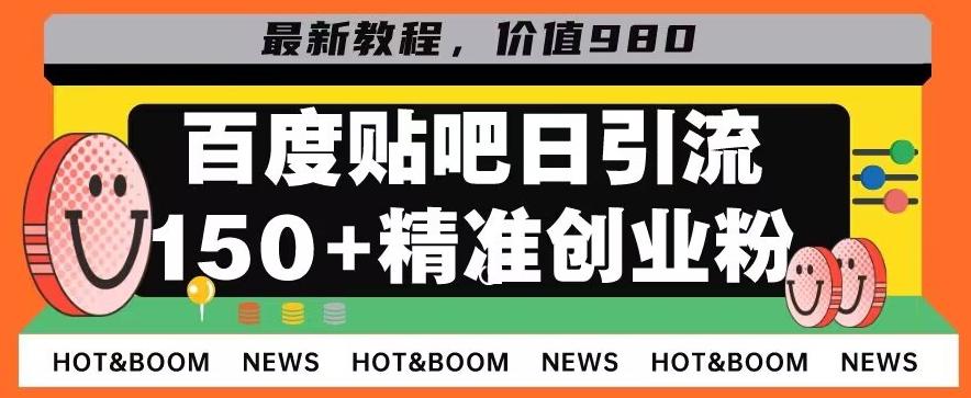 首发利用百度贴吧，一天引流150+精准创业粉兼职粉-爱找项目网
