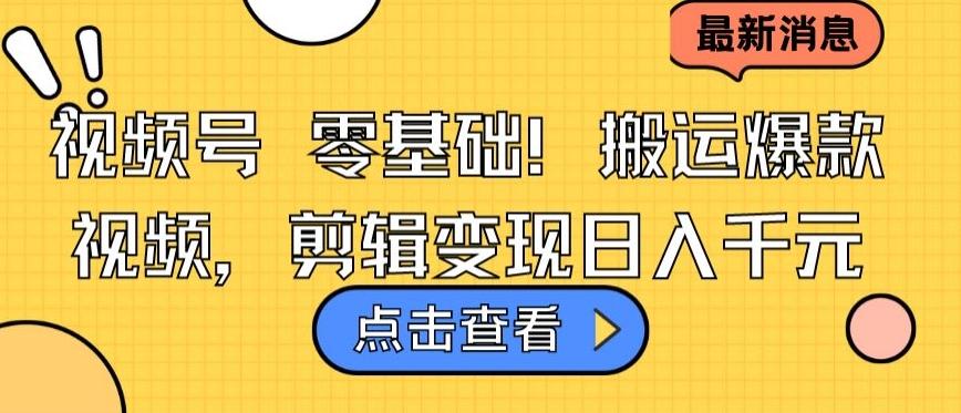 视频号零基础搬运爆款视频，剪辑变现日入千元【揭秘】-爱找项目网