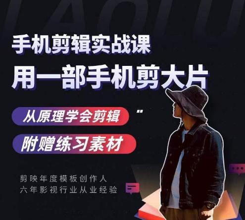 用手机拍出电影感短视频，零基础手机拍摄剪辑-爱找项目网