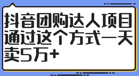 抖音团购达人项目，通过这个方式一天卖5万+【揭秘】-爱找项目网