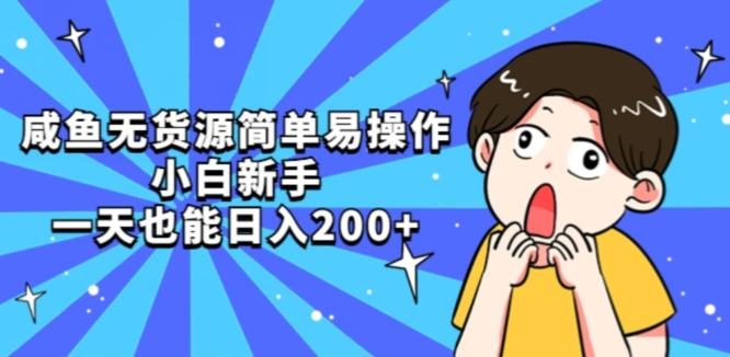 咸鱼无货源简单易操作小白新手一天也能日入200+【揭秘】-爱找项目网