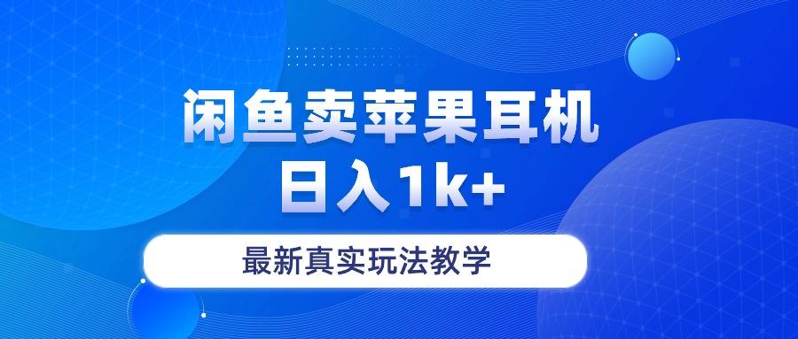 闲鱼卖菲果耳机，日入1k+，最新真实玩法教学-爱找项目网