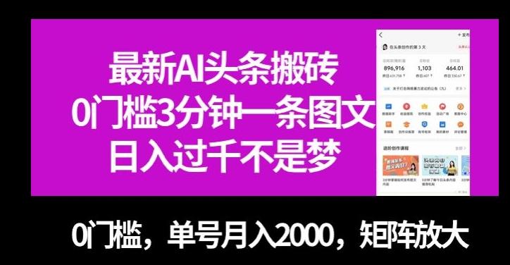 最新AI头条搬砖，0门槛3分钟一条图文，0门槛，单号月入2000，矩阵放大【揭秘】-爱找项目网