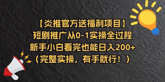 【炎推官方送福利项目】短剧推广从0-1实操全过程，新手小白看完也能日…-爱找项目网