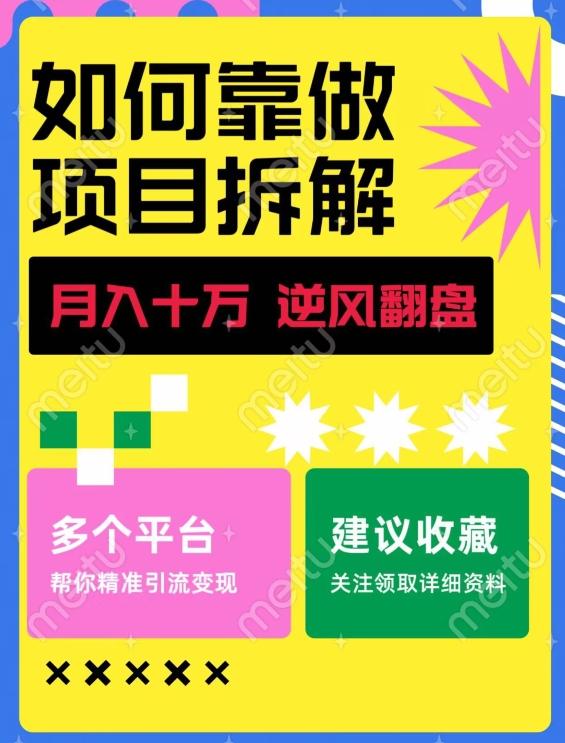 如何靠做项目拆解逆风翻盘，月入十万，在年前还清负债，赚到第一笔存款-爱找项目网