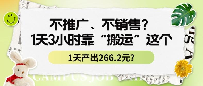 不推广、不销售？1天3小时靠“搬运”这个，1天产出266.24元？-爱找项目网