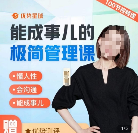 崔璀职场-能成事儿的极简管理课，懂人性，会沟通，能成事儿-爱找项目网